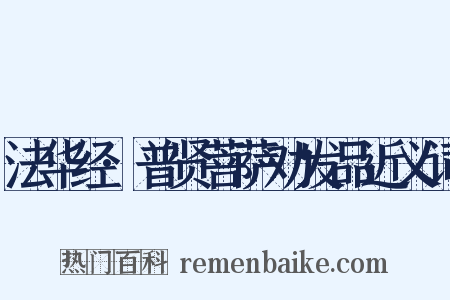 法华经·普贤菩萨劝发品近义词是什么意思的图片